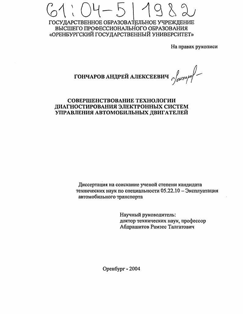 Совершенствование технологии диагностирования электронных систем управления автомобильных двигателей
