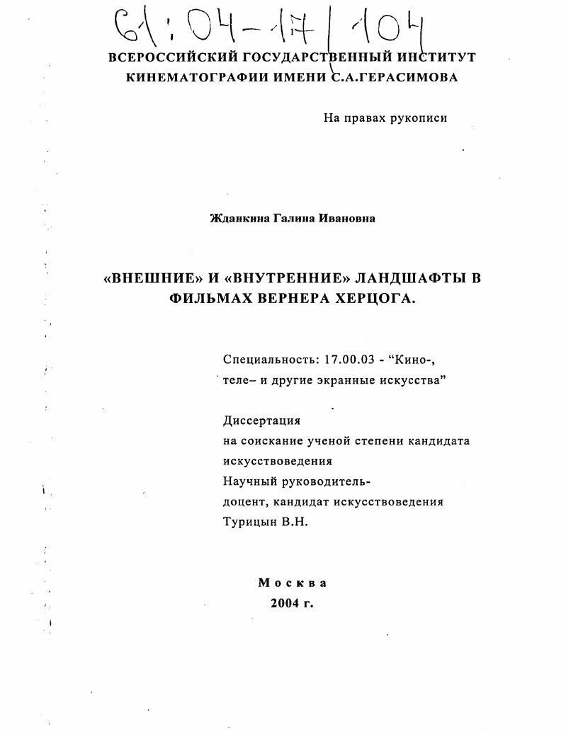"Внешние" и "внутренние" ландшафты в фильмах Вернера Херцога