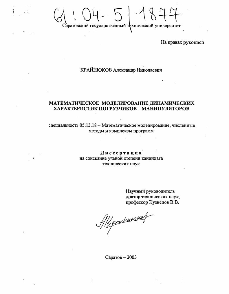Математическое моделирование динамических характеристик погрузчиков-манипуляторов