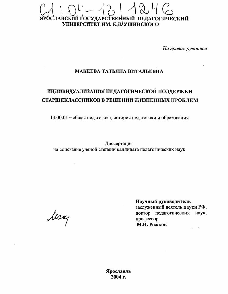 Индивидуализация педагогической поддержки старшеклассников в решении жизненных проблем