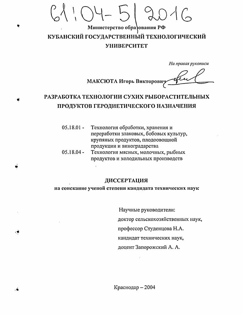 Разработка технологии сухих рыборастительных продуктов геродиетического назначения