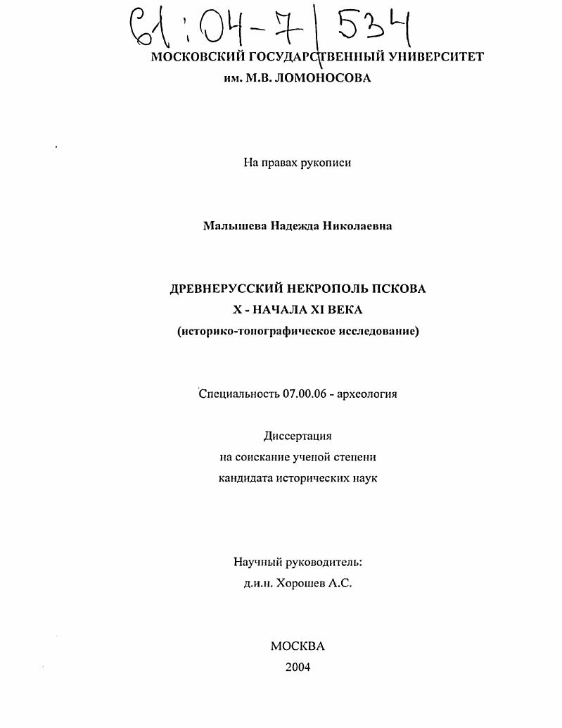 Древнерусский некрополь Пскова X - начала XI века : Историко-топографическое исследование