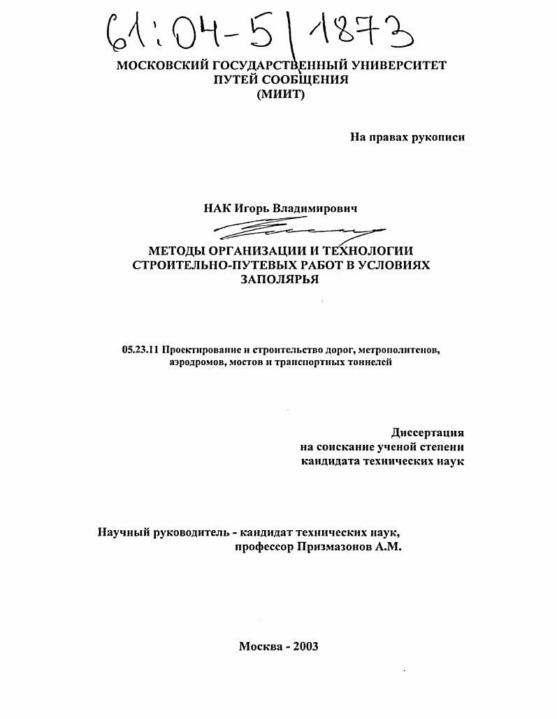 скачать диссертацию Методы организации и технологии строительно-путевых работ в условиях Заполярья Методы организации и технологии строительно-путевых работ в условиях Заполярья