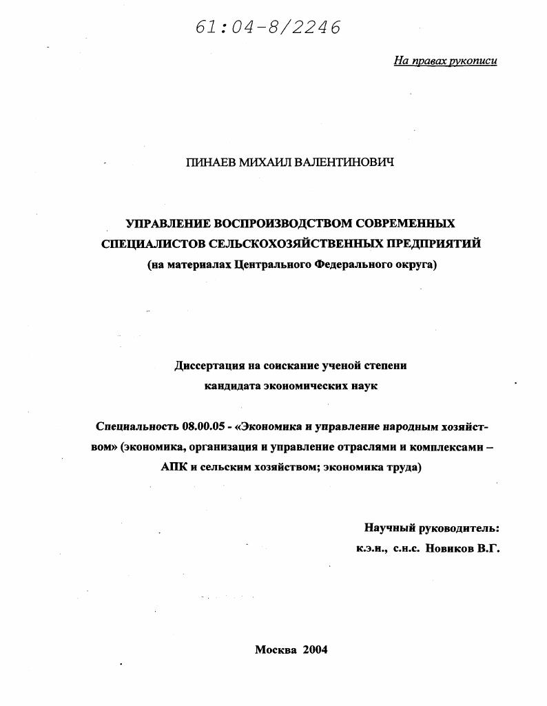 Управление воспроизводством современных специалистов сельскохозяйственных предприятий : На материалах Центрального Федерального округа