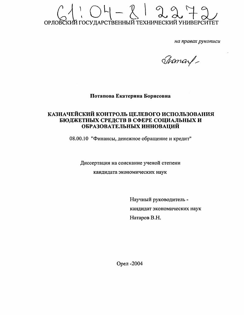 Казначейский контроль целевого использования бюджетных средств в сфере социальных и образовательных инноваций