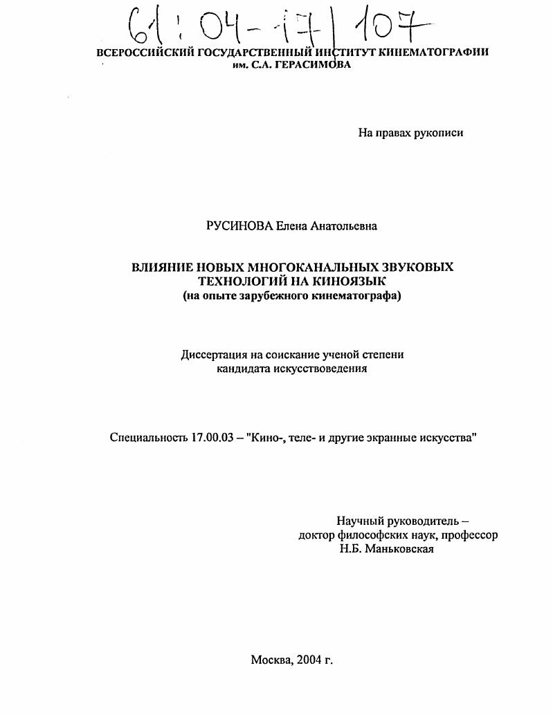 Влияние новых многоканальных звуковых технологий на киноязык : На опыте зарубежного кинематографа