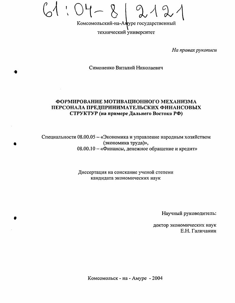 Формирование мотивационного механизма персонала предпринимательских финансовых структур : На примере Дальнего Востока РФ