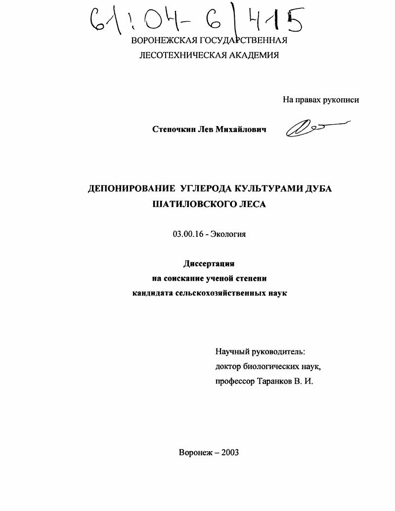 скачать диссертацию Депонирование углерода культурами дуба Шатиловского леса Депонирование углерода культурами дуба Шатиловского леса