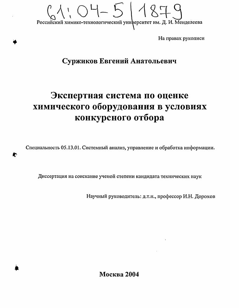 Экспертная система по оценке химического оборудования в условиях конкурсного отбора