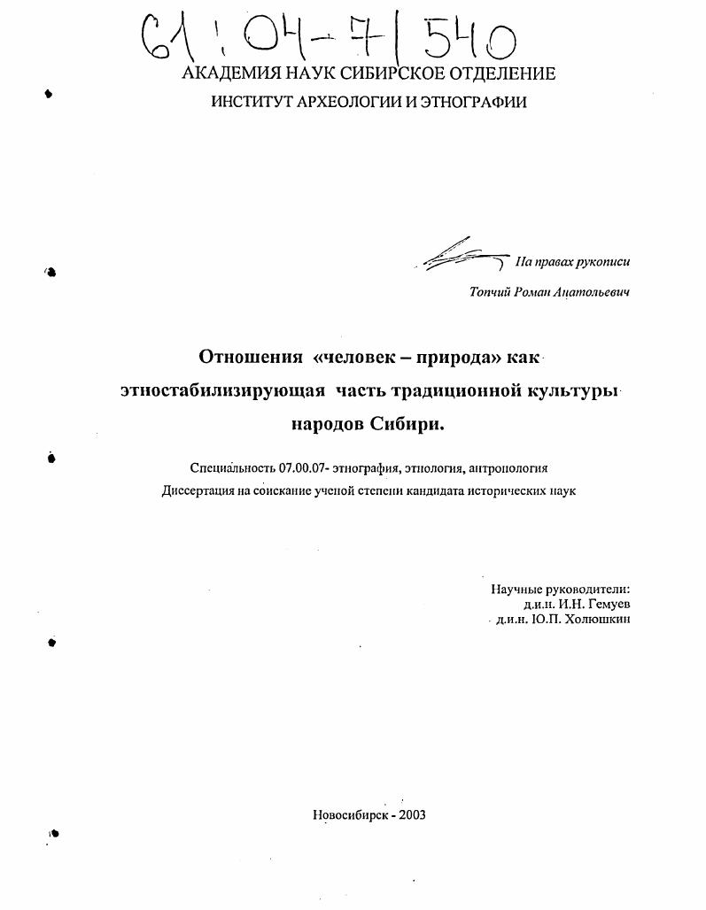 Отношения "человек - природа" как этностабилизирующая часть традиционной культуры народов Сибири