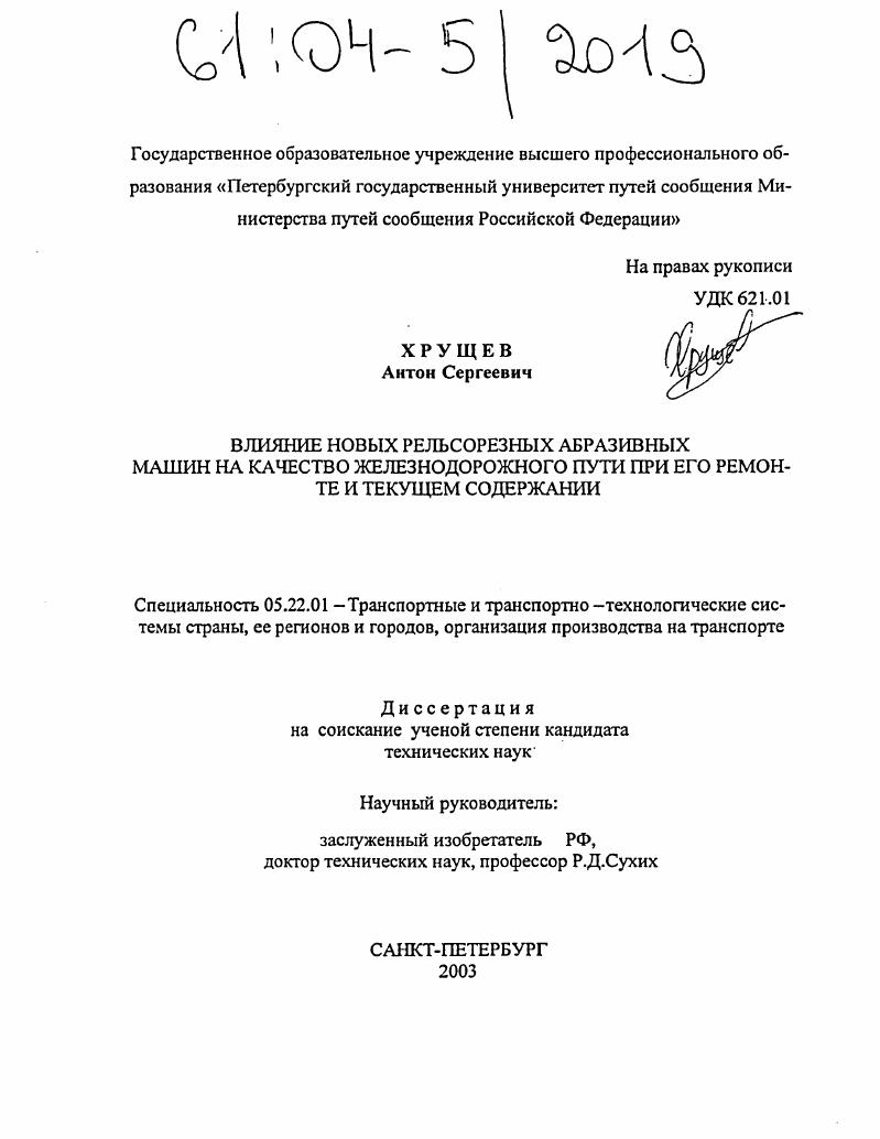 Влияние новых рельсорезных абразивных машин на качество железнодорожного пути при его ремонте и текущем содержании