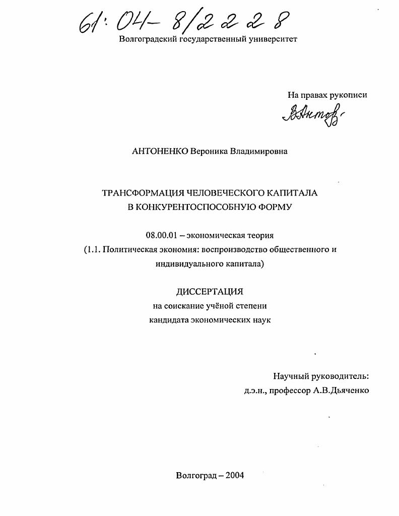 скачать диссертацию Трансформация человеческого капитала в конкурентоспособную форму Трансформация человеческого капитала в конкурентоспособную форму