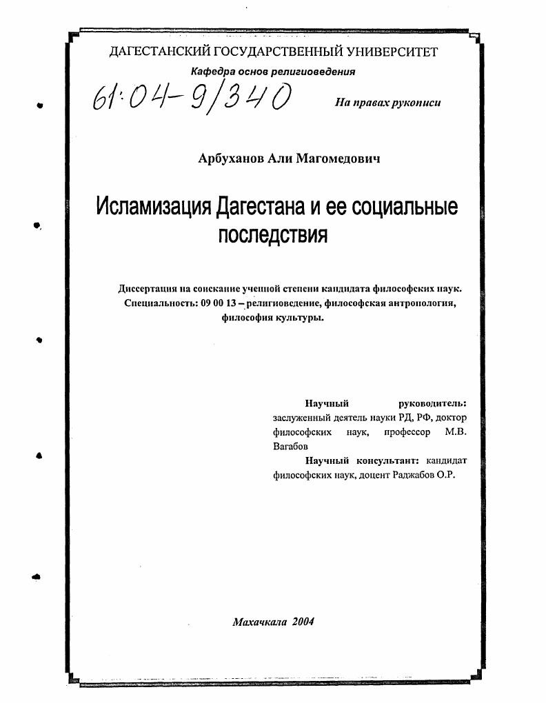 Исламизация Дагестана и ее социальные последствия