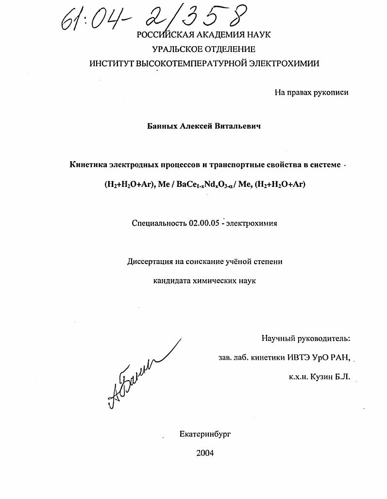 Кинетика электродных процессов и транспортные свойства в системе (H2+H2O+Ar),Me/BaCe1-xNdxO3-a/Me,(H2+H2O+Ar)