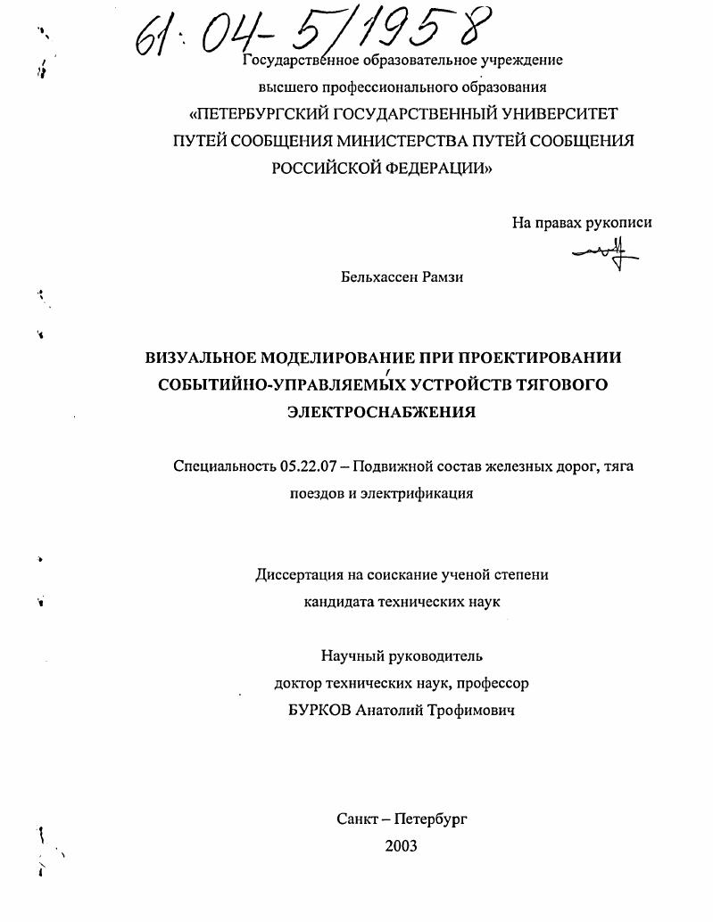 скачать диссертацию Визуальное моделирование при проектировании событийно-управляемых устройств тягового электроснабжения Визуальное моделирование при проектировании событийно-управляемых устройств тягового электроснабжения
