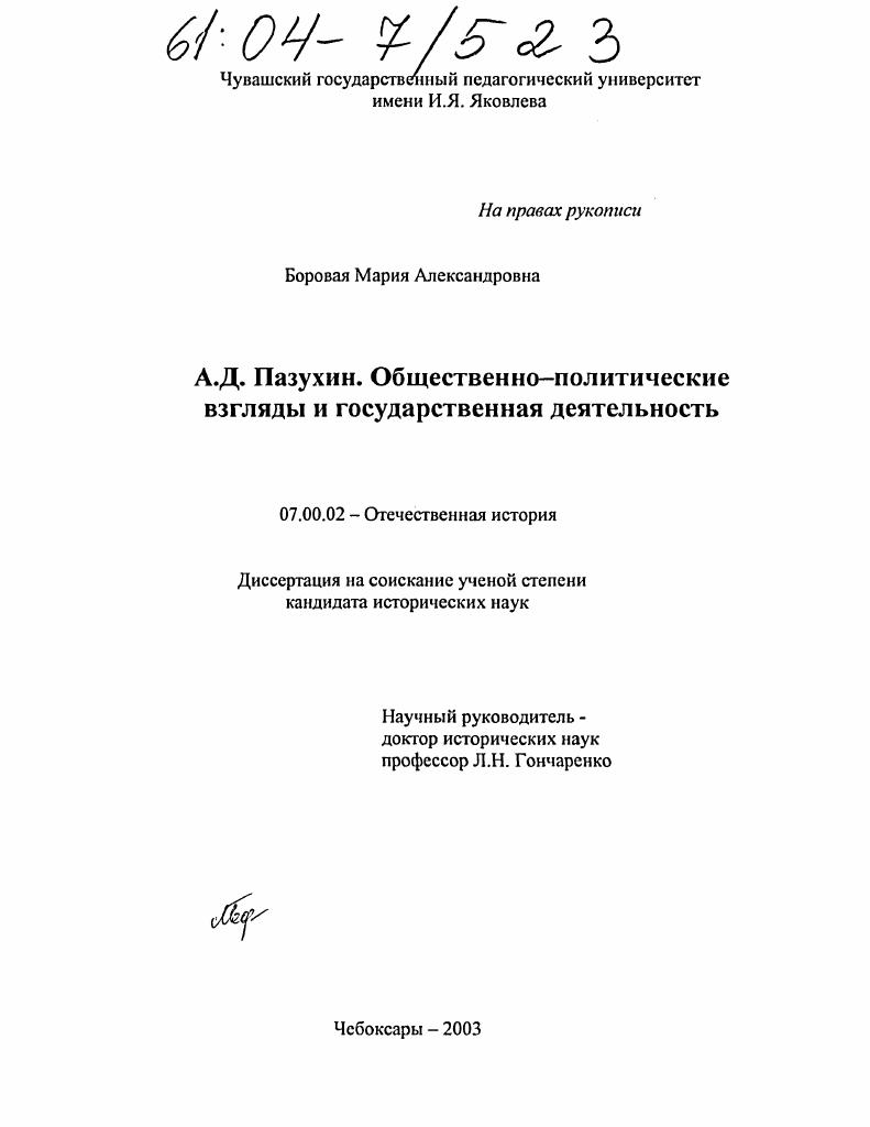 А.Д. Пазухин. Общественно-политические взгляды и государственная деятельность