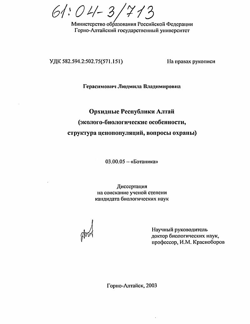 Орхидные Республики Алтай : Эколого-биологические особенности, структура ценопопуляций, вопросы охраны