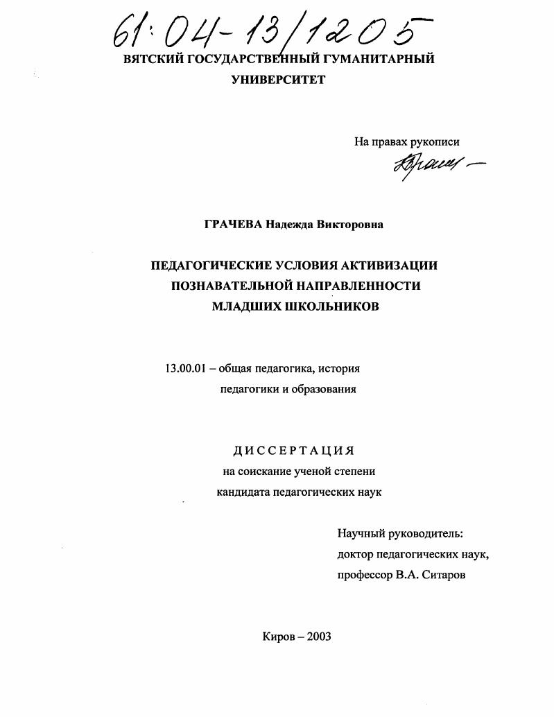 скачать диссертацию Педагогические условия активизации познавательной направленности младших школьников Педагогические условия активизации познавательной направленности младших школьников