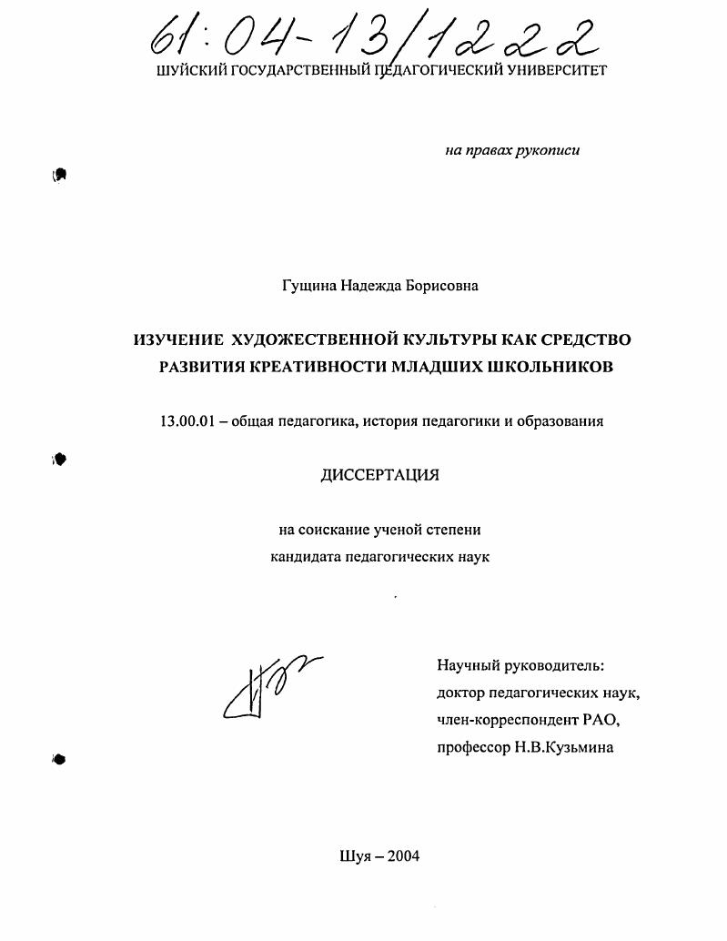 скачать диссертацию Изучение художественной культуры как средство развития креативности младших школьников Изучение художественной культуры как средство развития креативности младших школьников