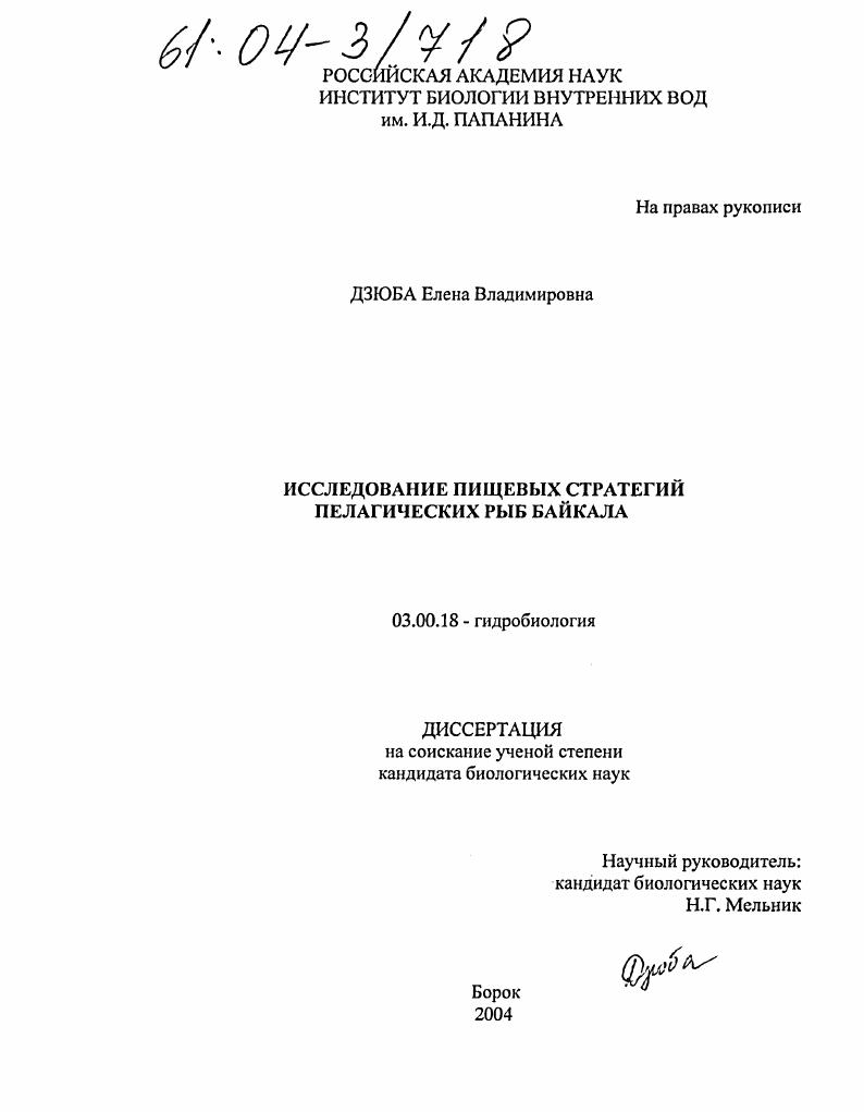 скачать диссертацию Исследование пищевых стратегий пелагических рыб Байкала Исследование пищевых стратегий пелагических рыб Байкала