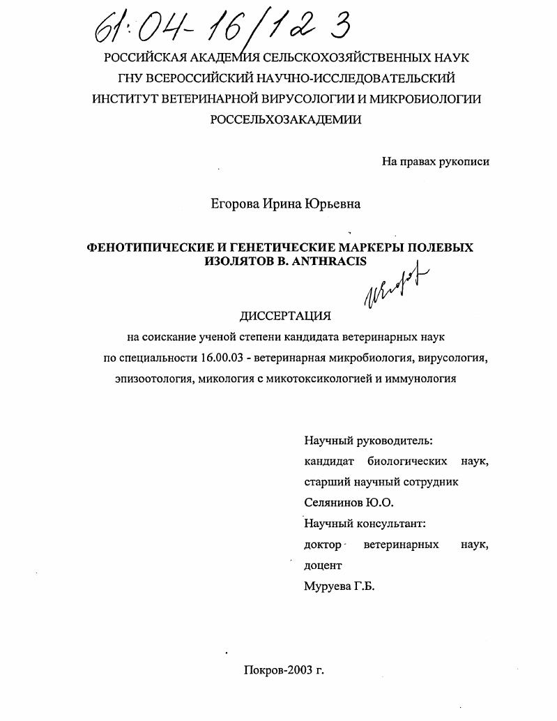 Фенотипические и генетические маркеры полевых изолятов B. Anthracis