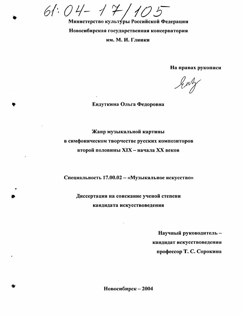 Жанр музыкальной картины в симфоническом творчестве русских композиторов второй половины XIX - начала XX веков