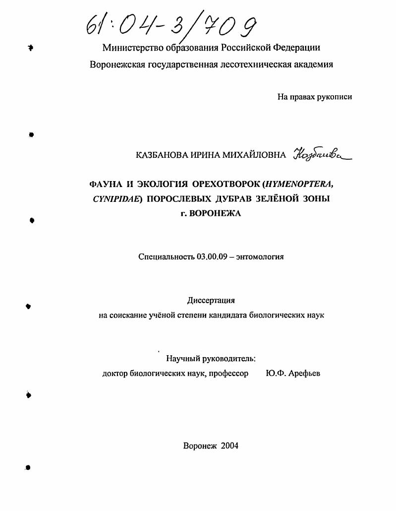 Фауна и экология орехотворок (Hymenoptera, cynipidae) порослевых дубрав зеленой зоны г. Воронежа