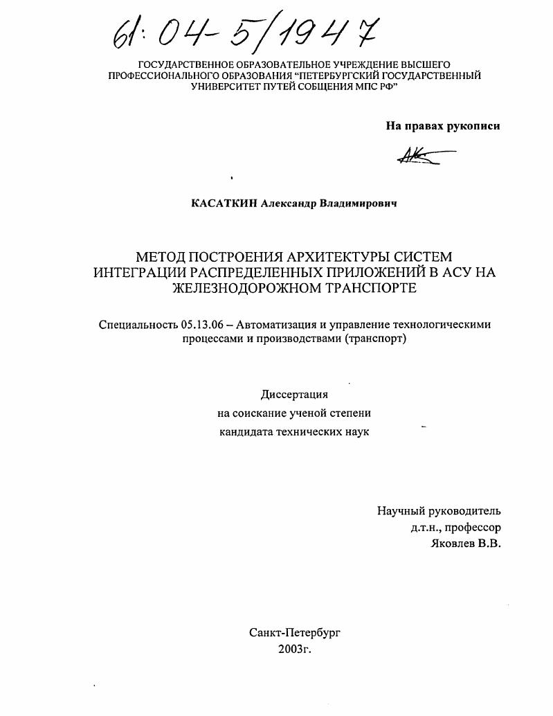 Метод построения архитектуры систем интеграции распределенных приложений в АСУ на железнодорожном транспорте