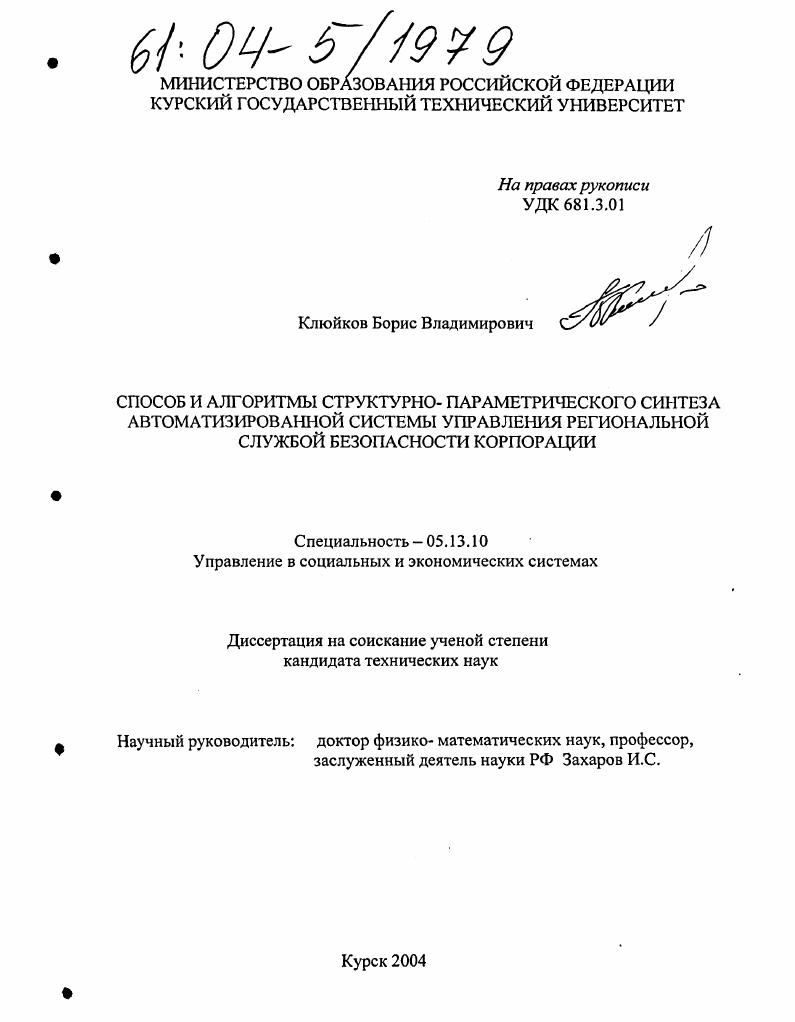 Способ и алгоритмы структурно-параметрического синтеза автоматизированной системы управления региональной службой безопасности корпорации