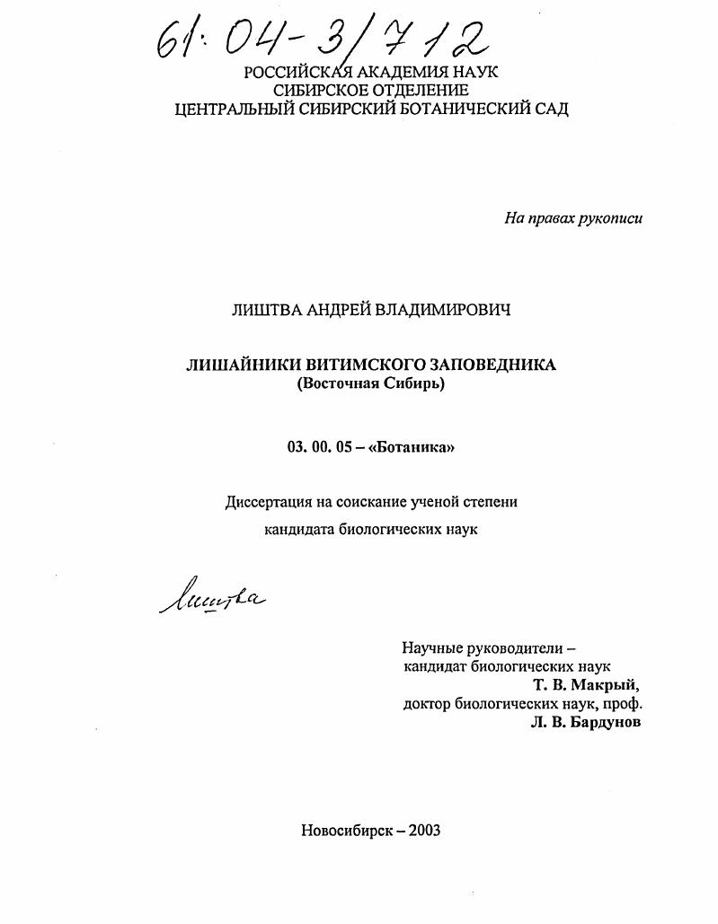скачать диссертацию Лишайники Витимского заповедника : Восточная Сибирь Лишайники Витимского заповедника : Восточная Сибирь