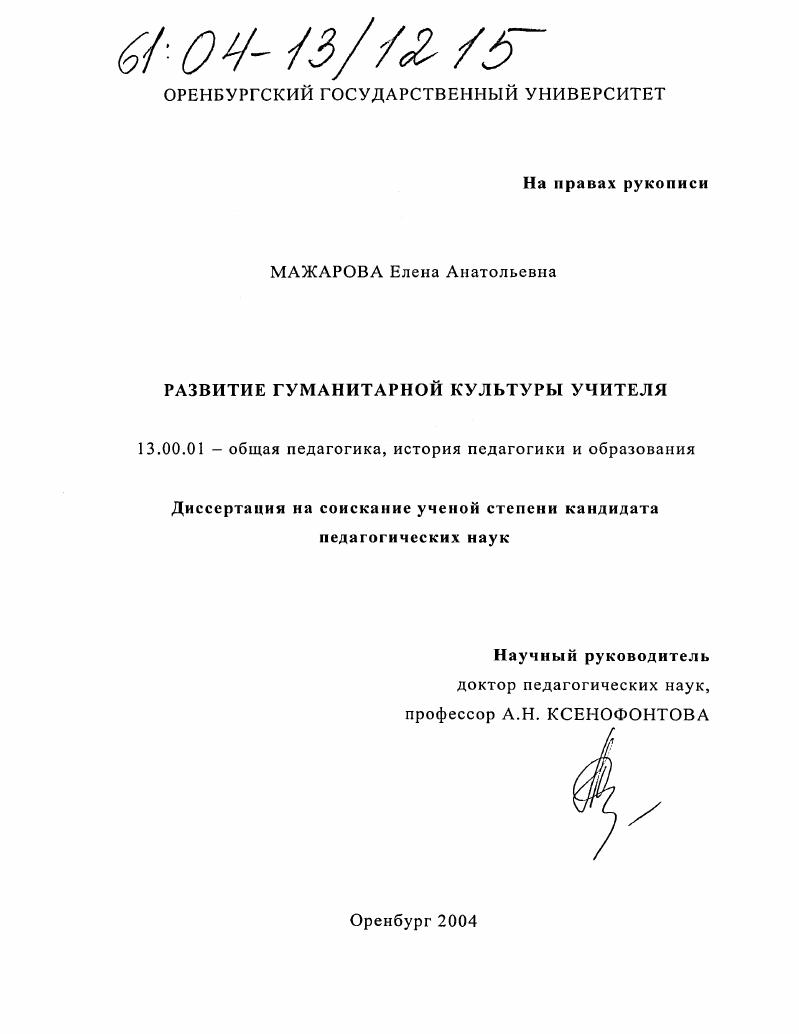 скачать диссертацию Развитие гуманитарной культуры учителя Развитие гуманитарной культуры учителя