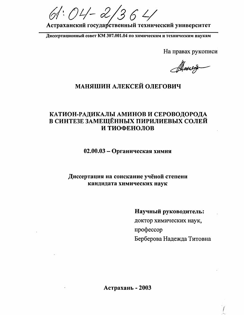 Катион-радикалы аминов и сероводорода в синтезе замещённых пирилиевых солей и тиофенолов