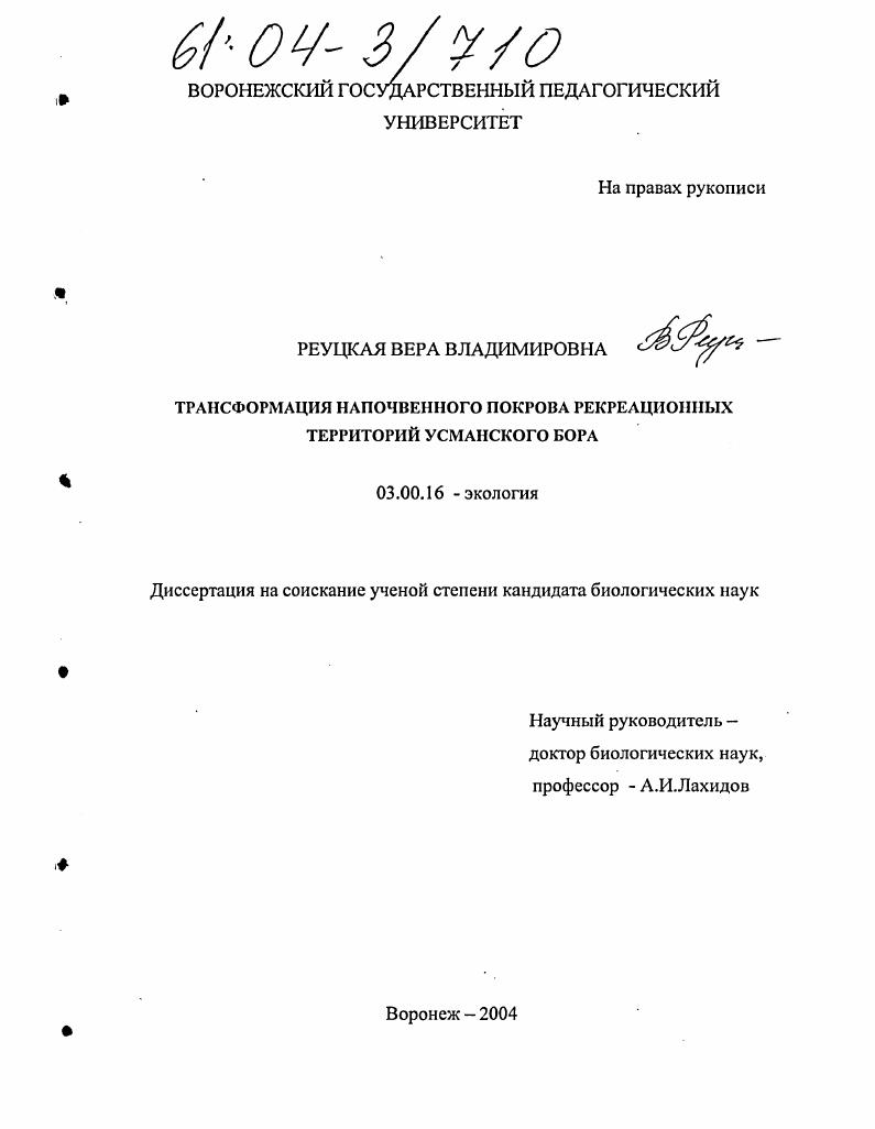 Трансформация напочвенного покрова рекреационных территорий Усманского бора
