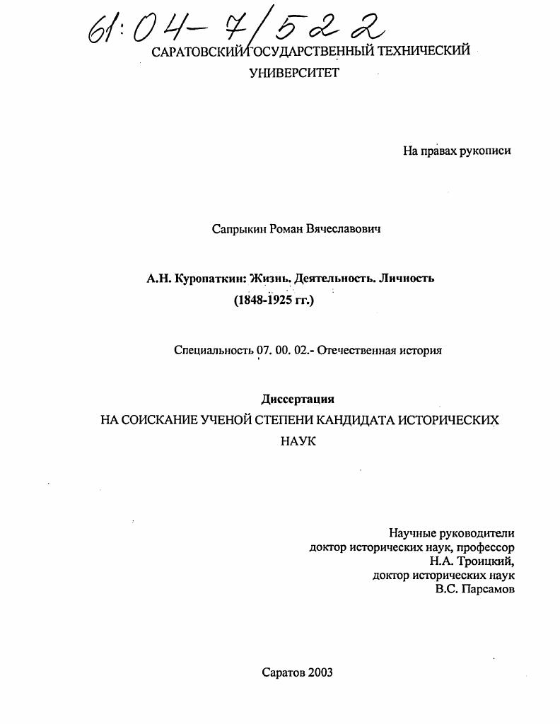 А.Н. Куропаткин: Жизнь. Деятельность. Личность : 1848-1925 гг.