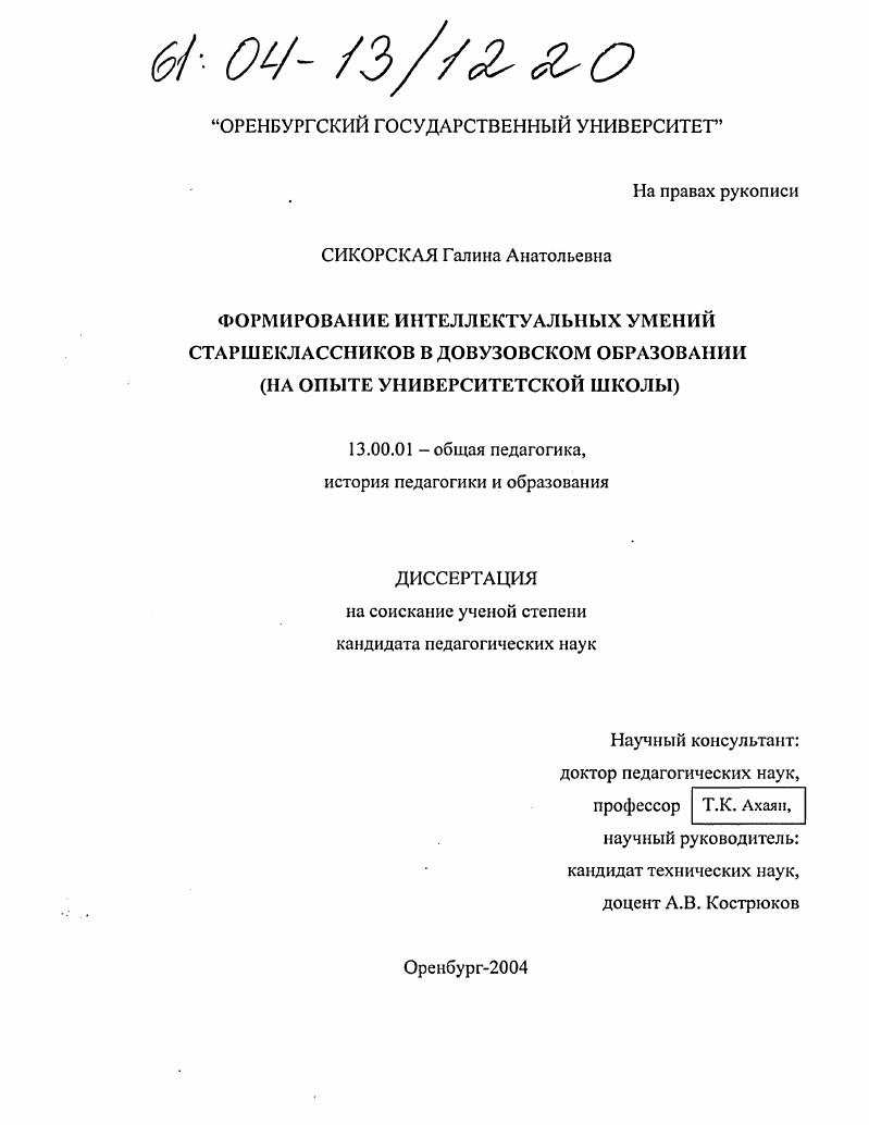 скачать диссертацию Формирование интеллектуальных умений старшеклассников в довузовском образовании : На опыте университетской школы Формирование интеллектуальных умений старшеклассников в довузовском образовании : На опыте университетской школы