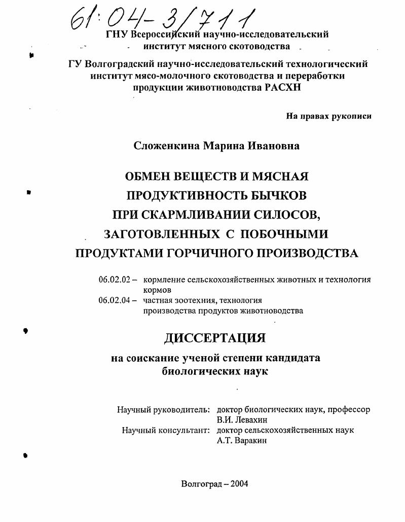 Обмен веществ и мясная продуктивность бычков при скармливании силосов, заготовленных с побочными продуктами горчичного производства