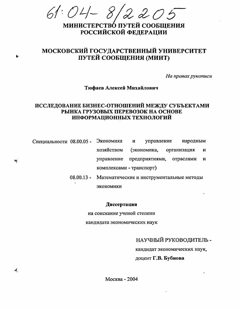 Исследование бизнес-отношений между субъектами рынка грузовых перевозок на основе информационных технологий