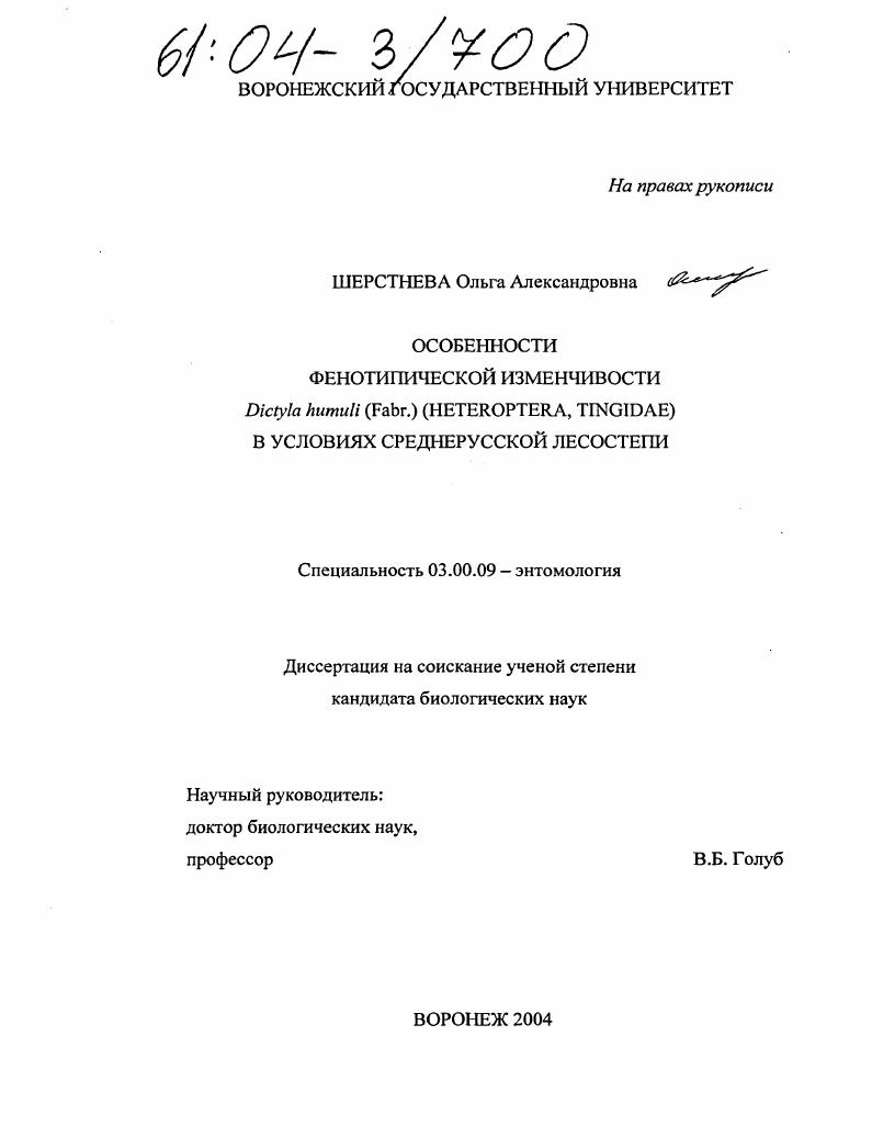 Особенности фенотипической изменчивости Dictyla humuli (Fabr.)(Heteroptera, Tingidae) в условиях Среднерусской лесостепи