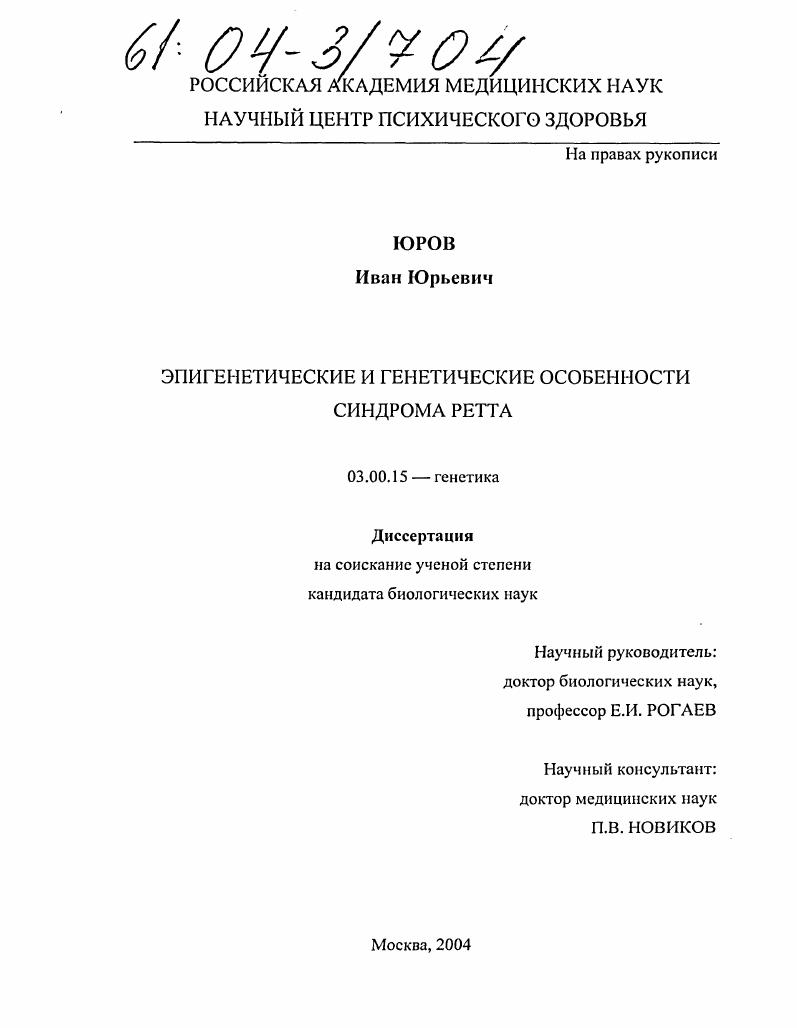 Эпигенетические и генетические особенности синдрома Ретта