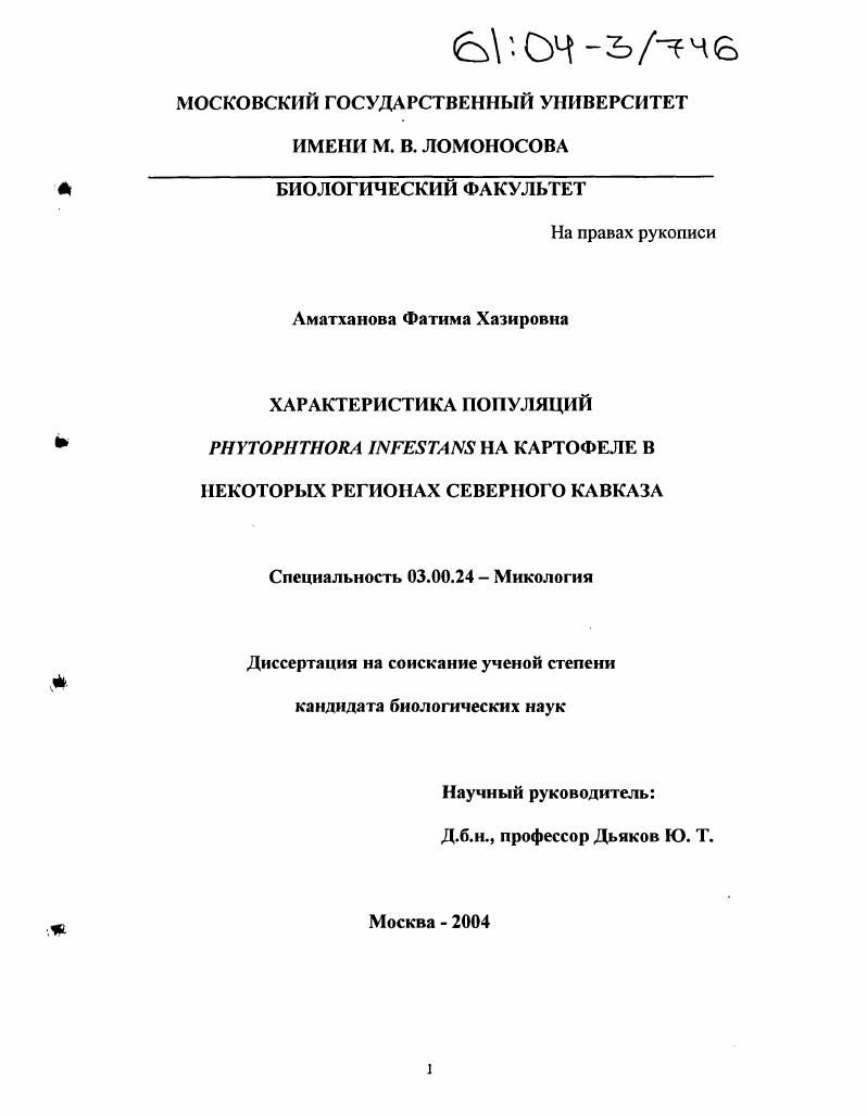 Характеристика популяций Phytophthora Infestans на картофеле в некоторых регионах Северного Кавказа