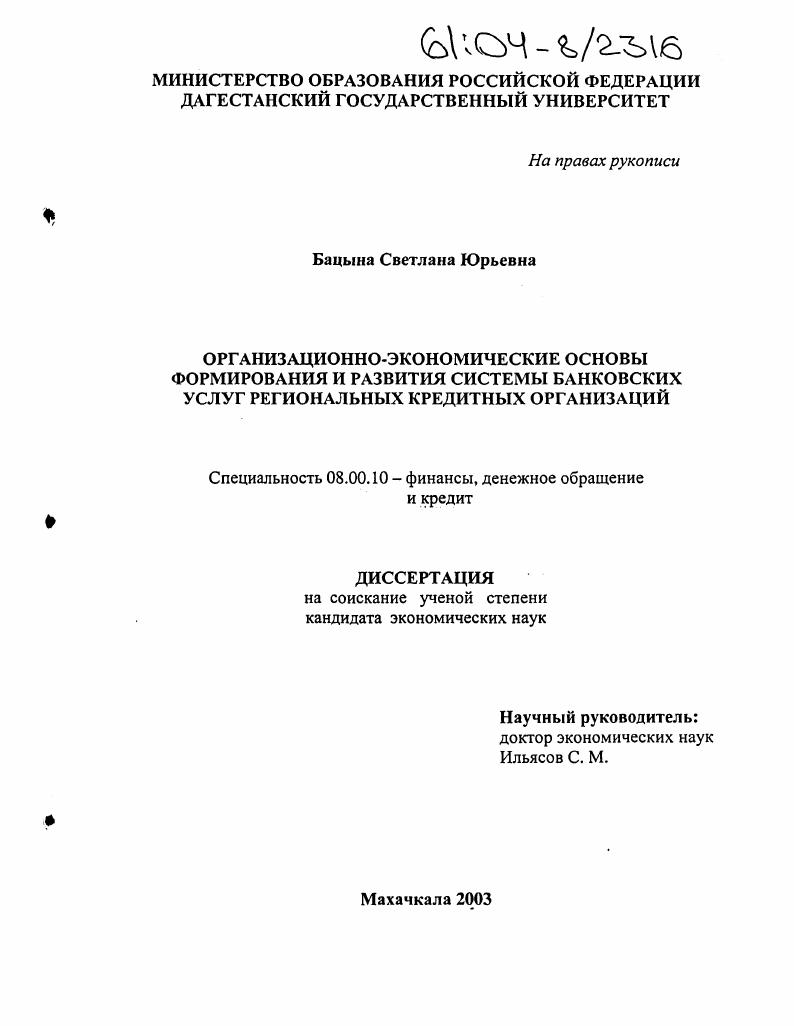 Организационно-экономические основы формирования и развития системы банковских услуг региональных кредитных организаций