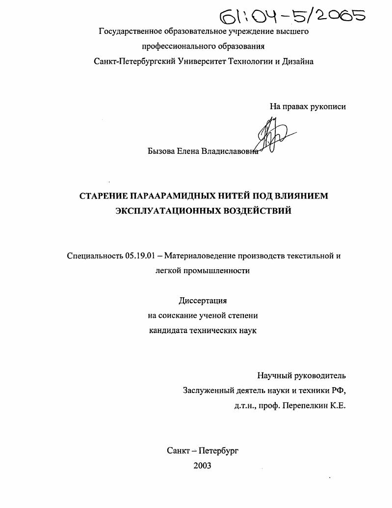 Старение параарамидных нитей под влиянием эксплуатационных воздействий