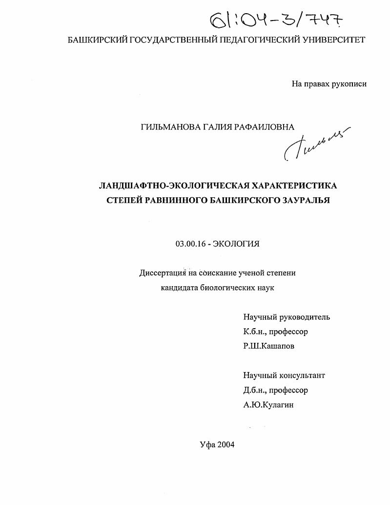 скачать диссертацию Ландшафтно-экологическая характеристика степей равнинного Башкирского Зауралья Ландшафтно-экологическая характеристика степей равнинного Башкирского Зауралья