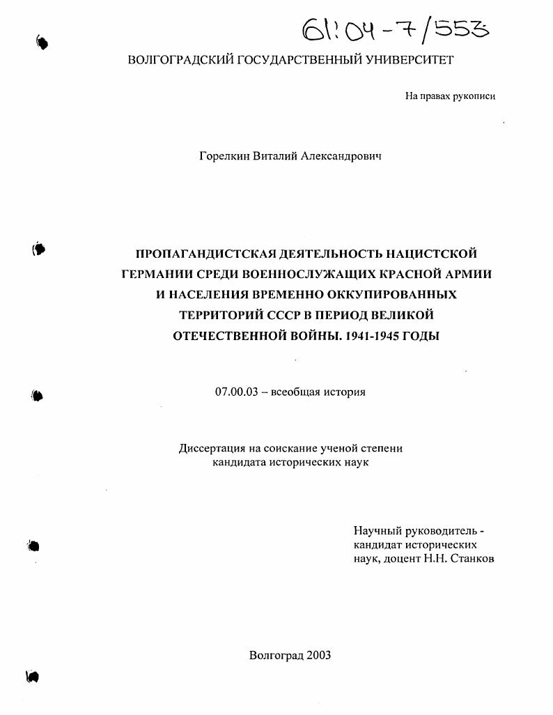 Пропагандистская деятельность нацистской Германии среди военнослужащих Красной Армии и населения временно оккупированных территорий СССР в период Великой Отечественной войны : 1941-1945 годы