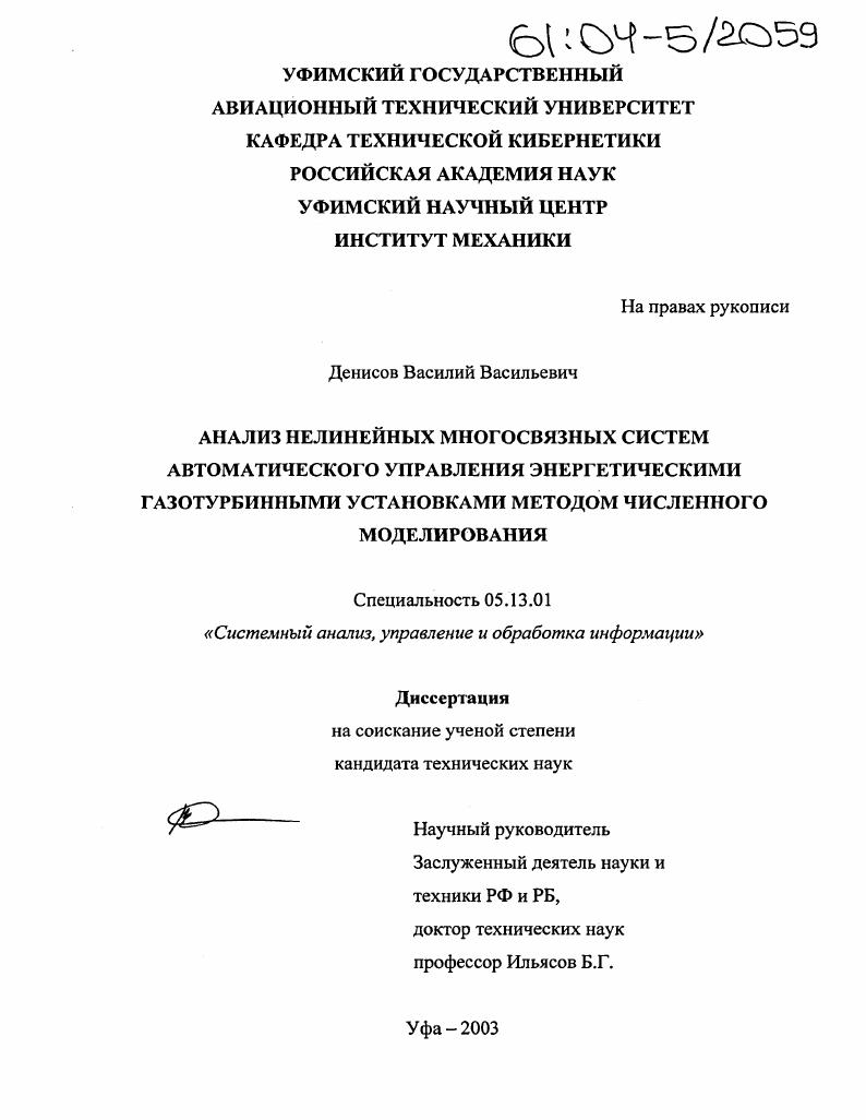 Анализ нелинейных многосвязных систем автоматического управления энергетическими газотурбинными установками методом численного моделирования