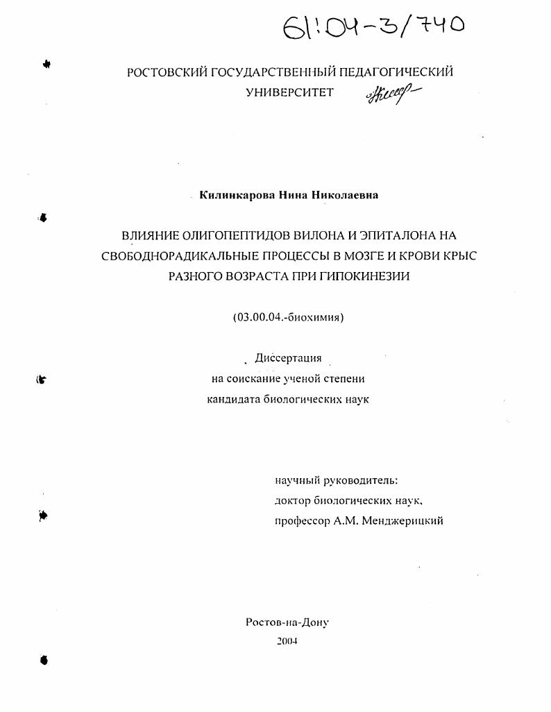 скачать диссертацию Влияние олигопептидов вилона и эпиталона на свободнорадикальные процессы в мозге и крови крыс разного возраста при гипокинезии Влияние олигопептидов вилона и эпиталона на свободнорадикальные процессы в мозге и крови крыс разного возраста при гипокинезии