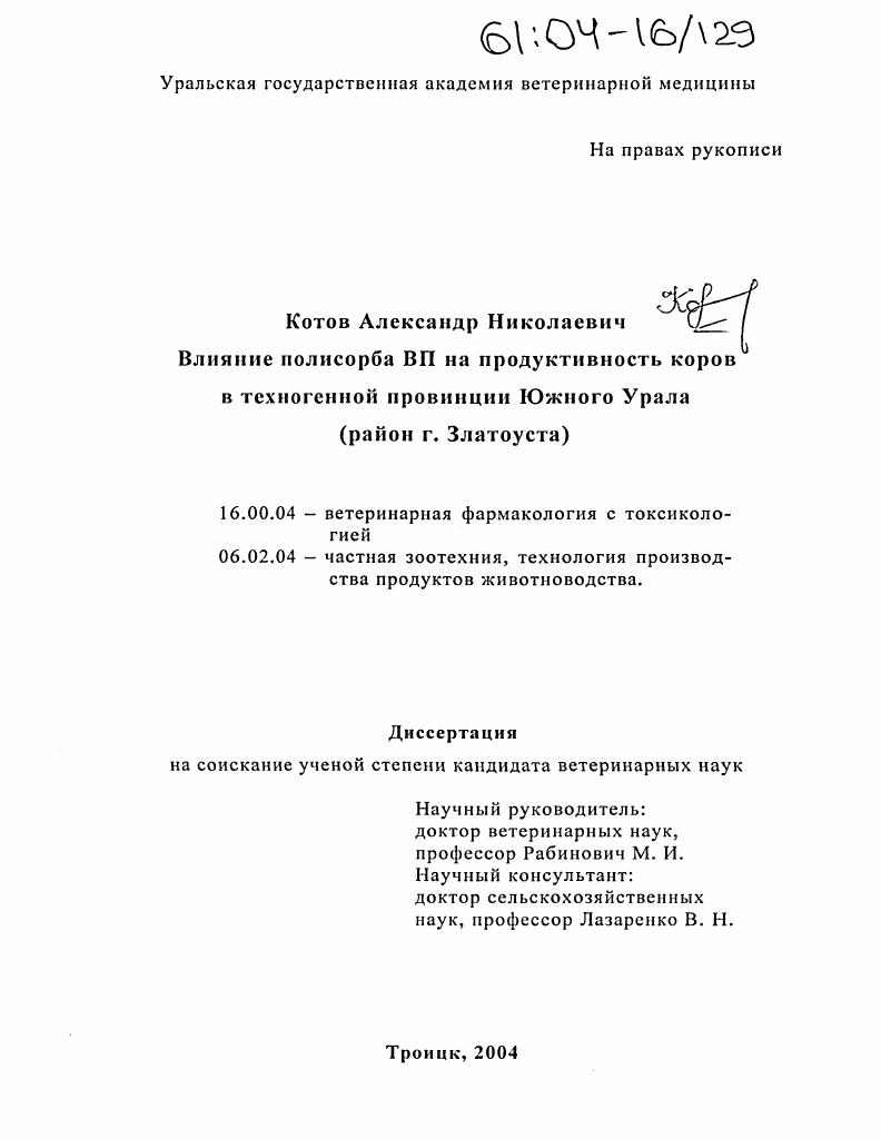 Влияние полисорба ВП на продуктивность коров в техногенной провинции Южного Урала : Район г. Златоуста