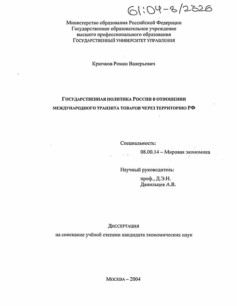 Государственная политика России в отношении международного транзита товаров через территорию РФ