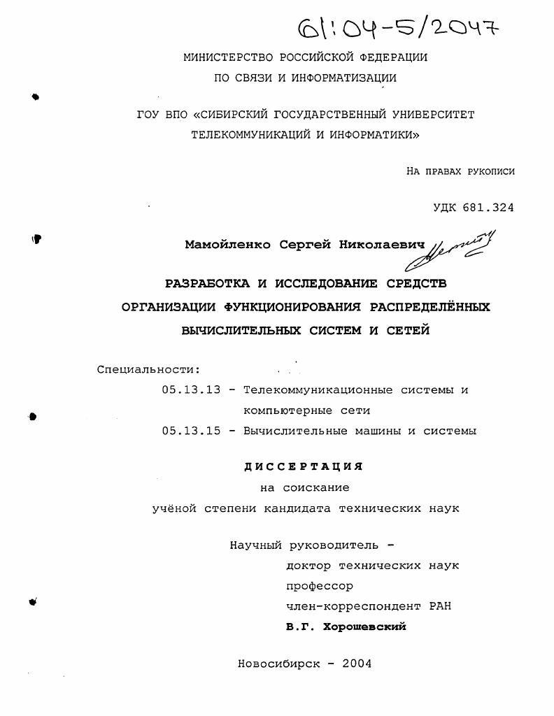 Разработка и исследование средств организации функционирования распределённых вычислительных систем и сетей