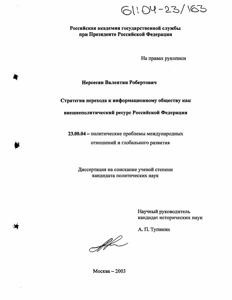 Стратегия перехода к информационному обществу как внешнеполитический ресурс Российской Федерации